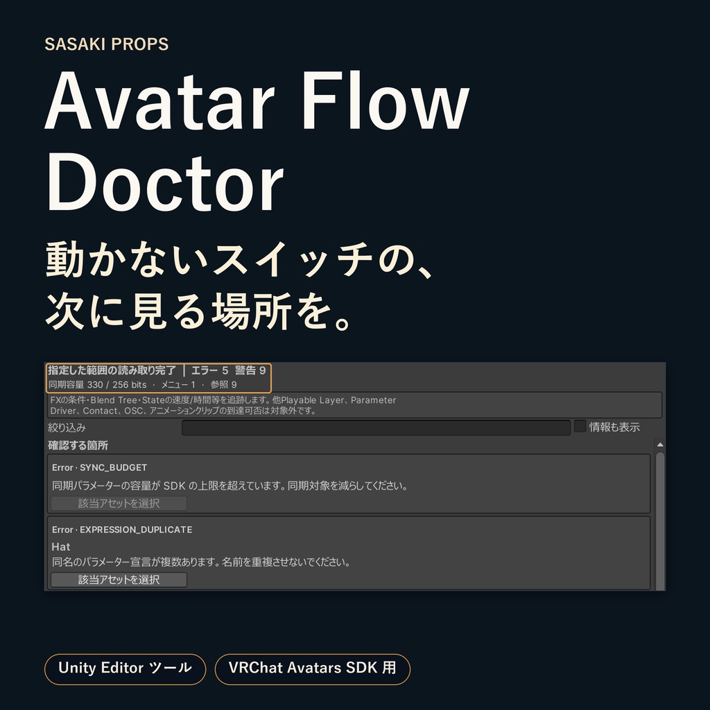 【Unity Editor】Avatar Flow Doctor｜メニュー・パラメーター・FXの設定を確認