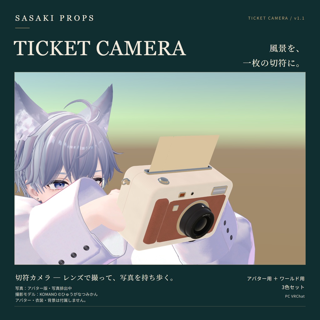【期間限定無料!!｜10/9 24時まで】きっぷカメラ｜写真が切符になるカメラ【VRChat・アバター用MA／ワールド用】