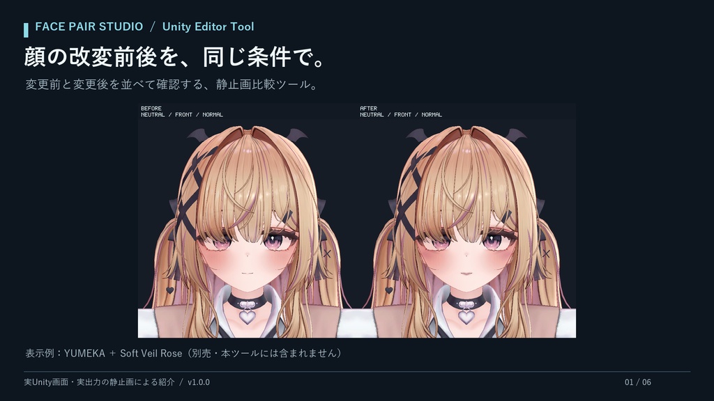 Face Pair Studio｜顔改変の前後を同じ条件で比較するUnity Editorツール