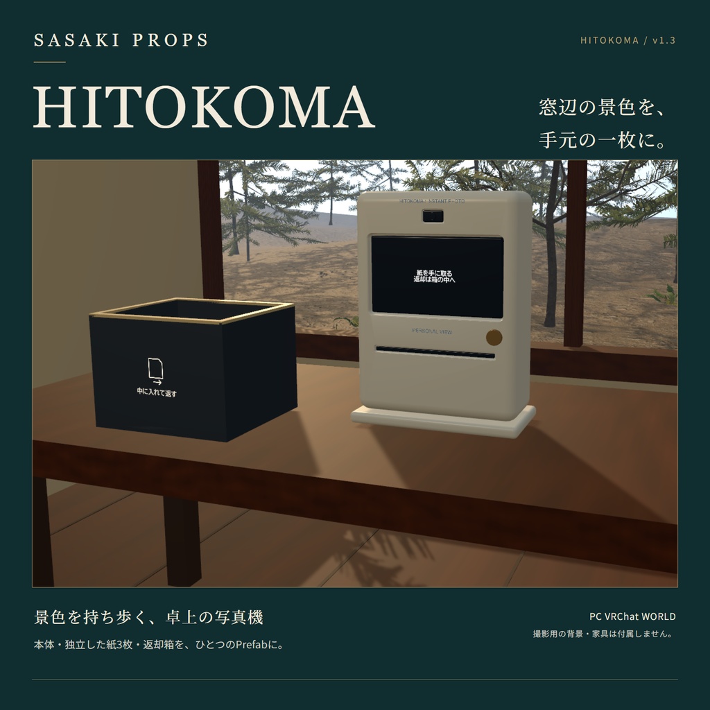ワールド用インスタント写真機 HITOKOMA【VRChat ワールド用 / PC】
