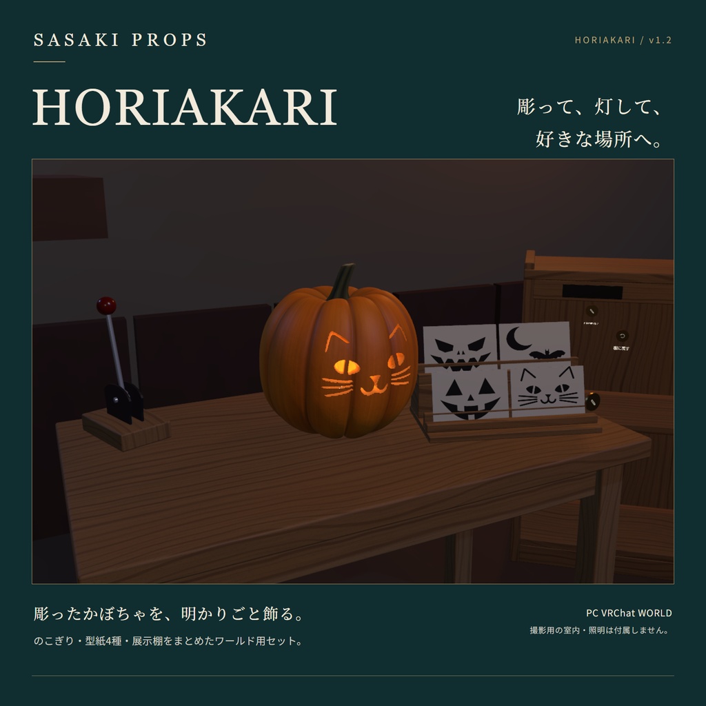 【期間限定無料!!｜10/9 24時まで】【VRChat ワールドギミック】HORIAKARI(ほりあかり)― 彫って灯すジャック・オ・ランタン