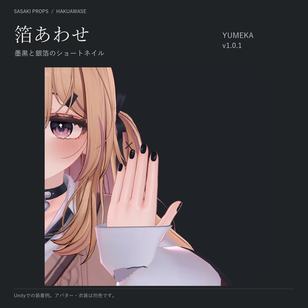 【YUMEKA v1.0.1】箔あわせ HAKUAWASE｜墨黒と銀箔のショートネイル