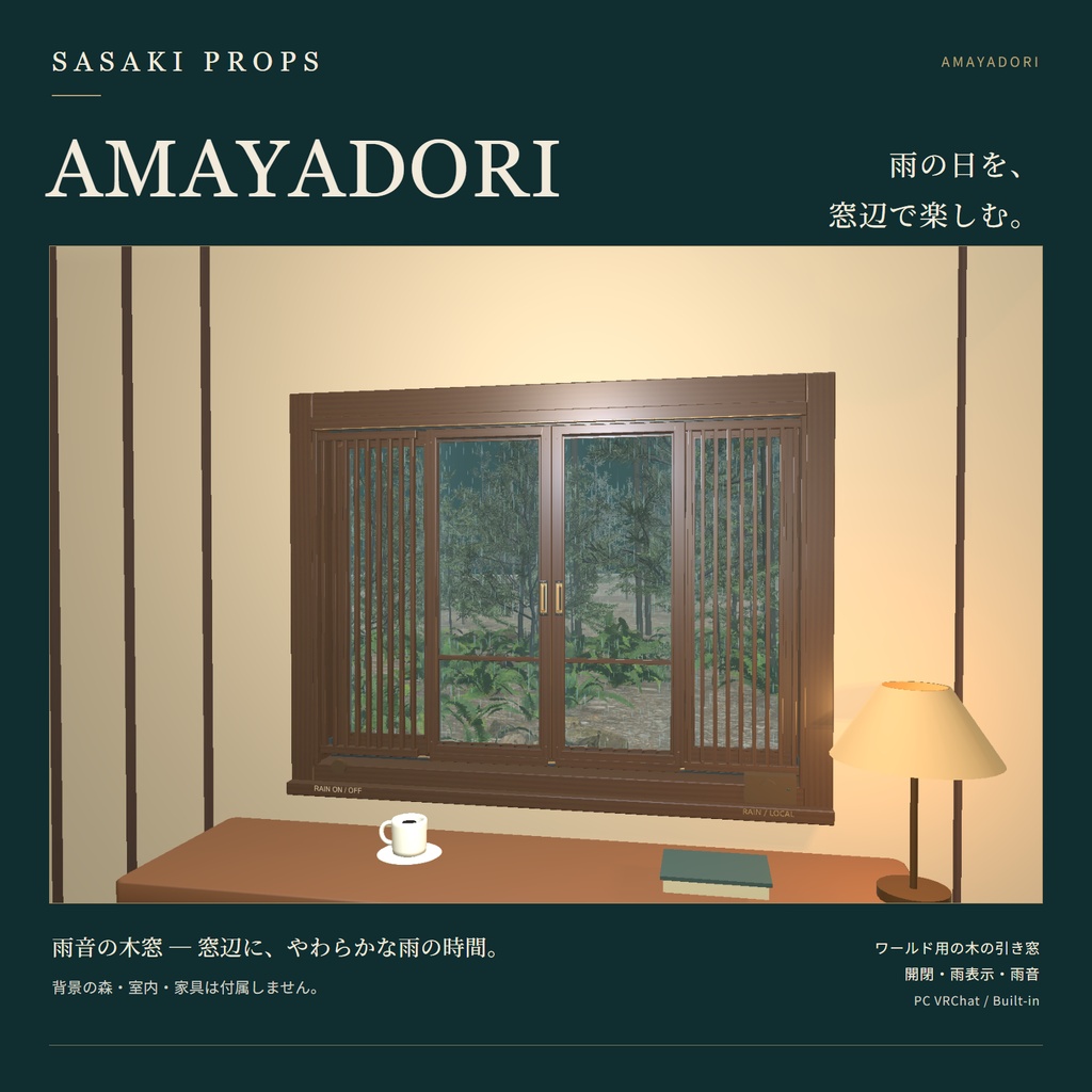AMAYADORI あまやどり｜雨音と雨のガラスを楽しむ引き窓【PC VRChat / ワールド用】