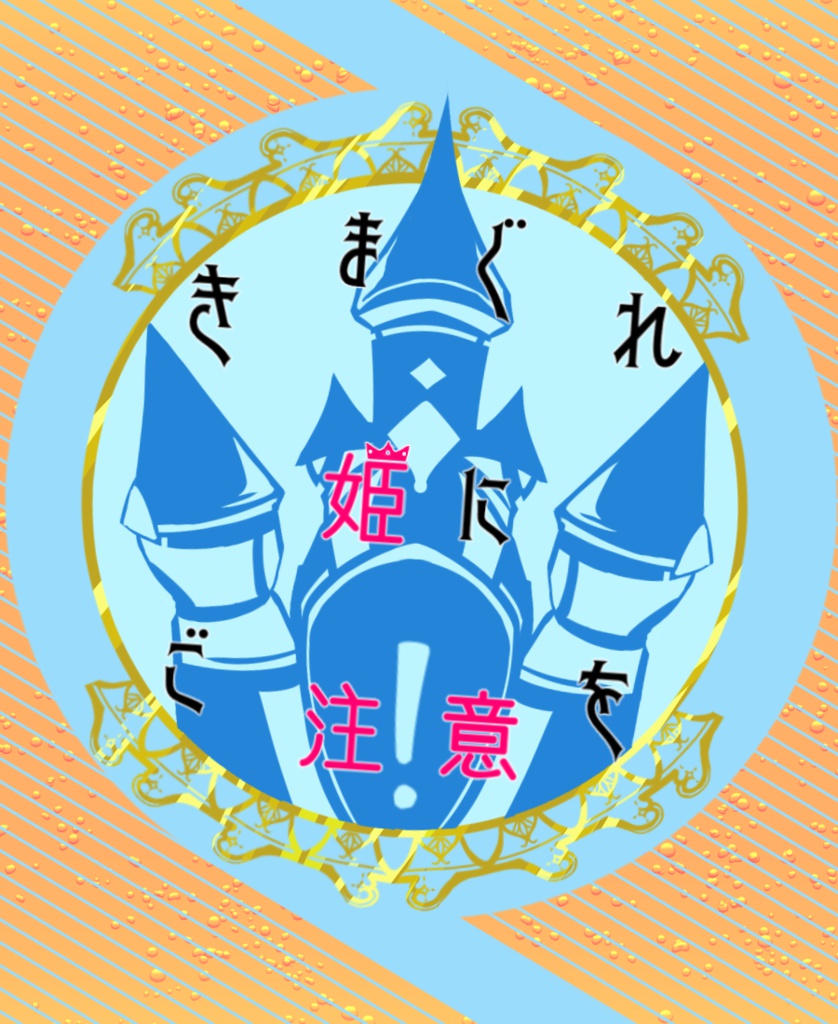 CoCシナリオ　「きまぐれ姫にご注意を」