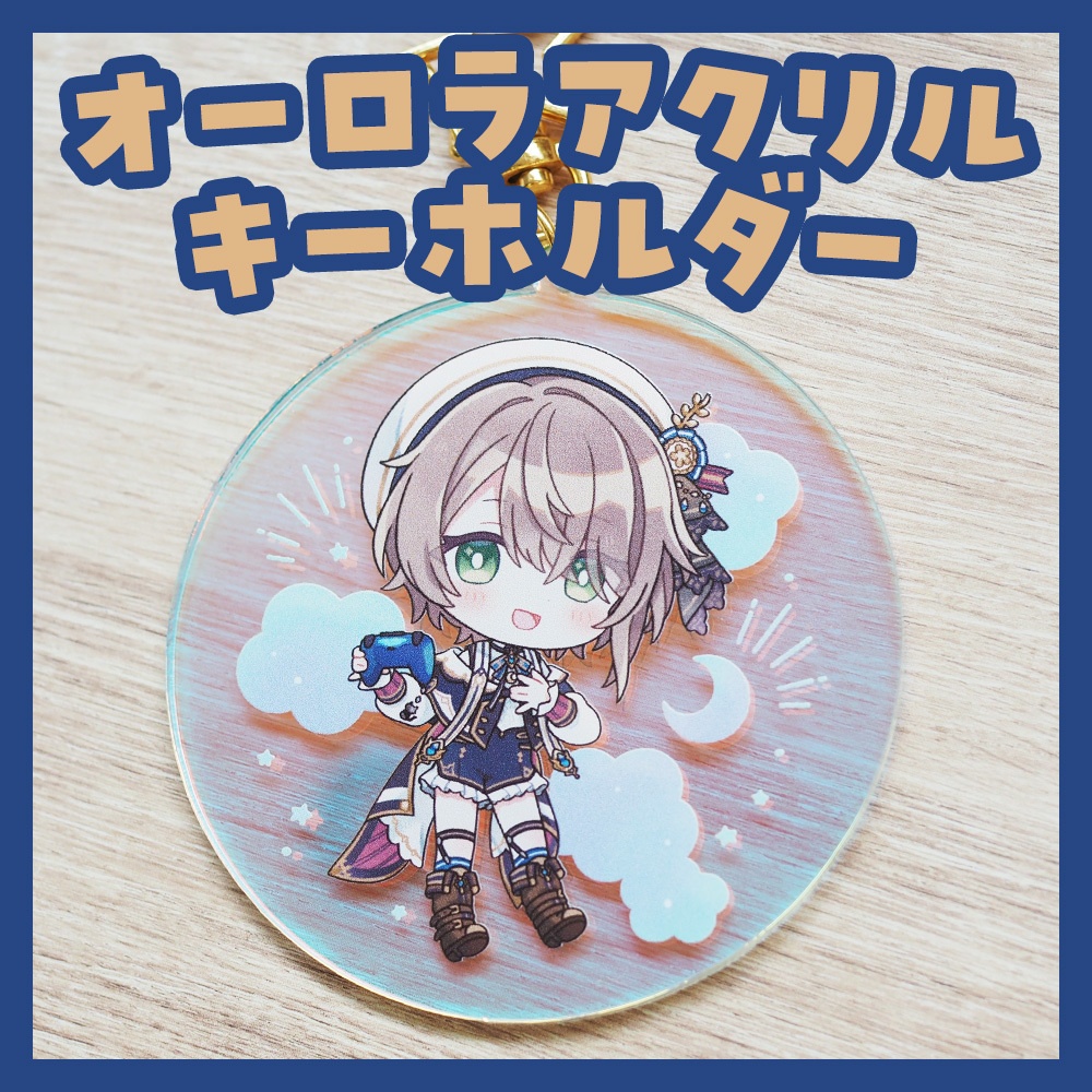 オーロラアクリルキーホルダー(わたる)