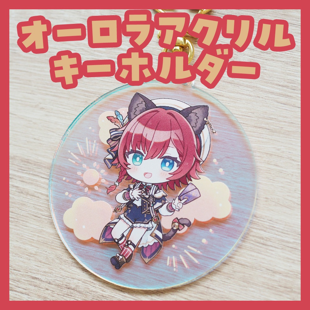 オーロラアクリルキーホルダー(さぁむ)