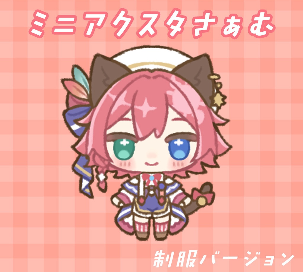 ミニアクスタさぁむ（通常）