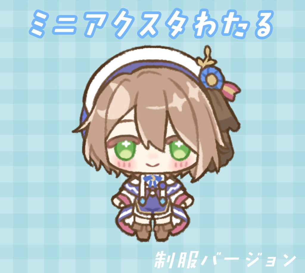 ミニアクスタわたる（通常）