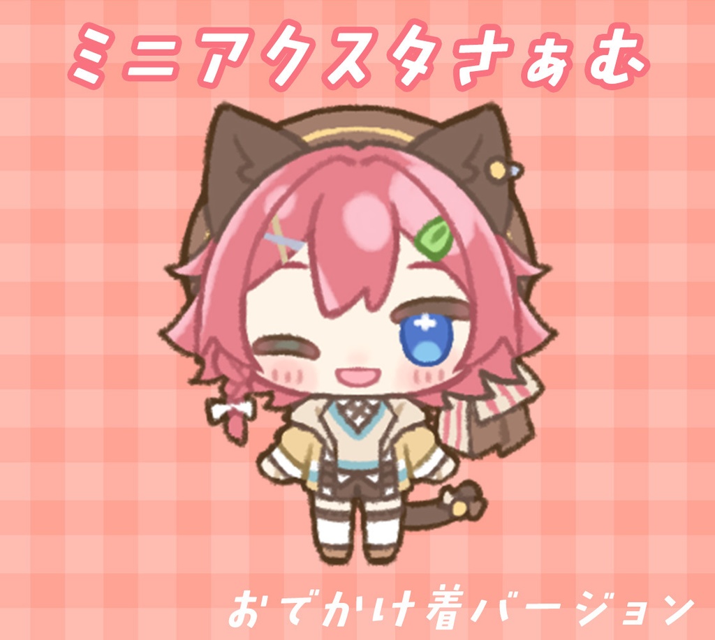 ミニアクスタさぁむ（おでかけ着）