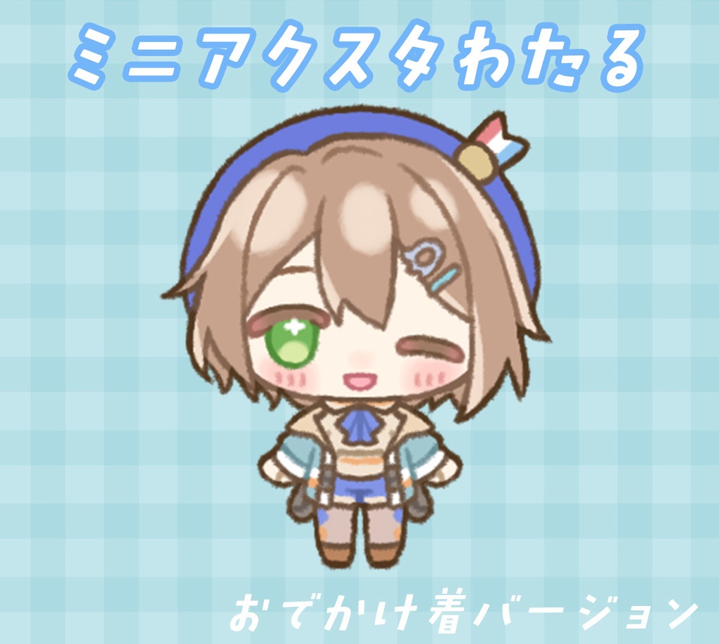 ミニアクスタわたる（おでかけ着）