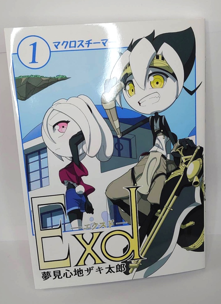 Exd -エクスド- 第1巻