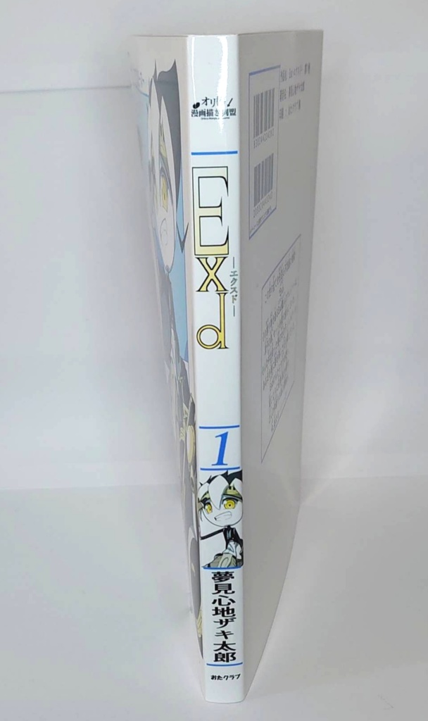 Exd -エクスド- 第1巻