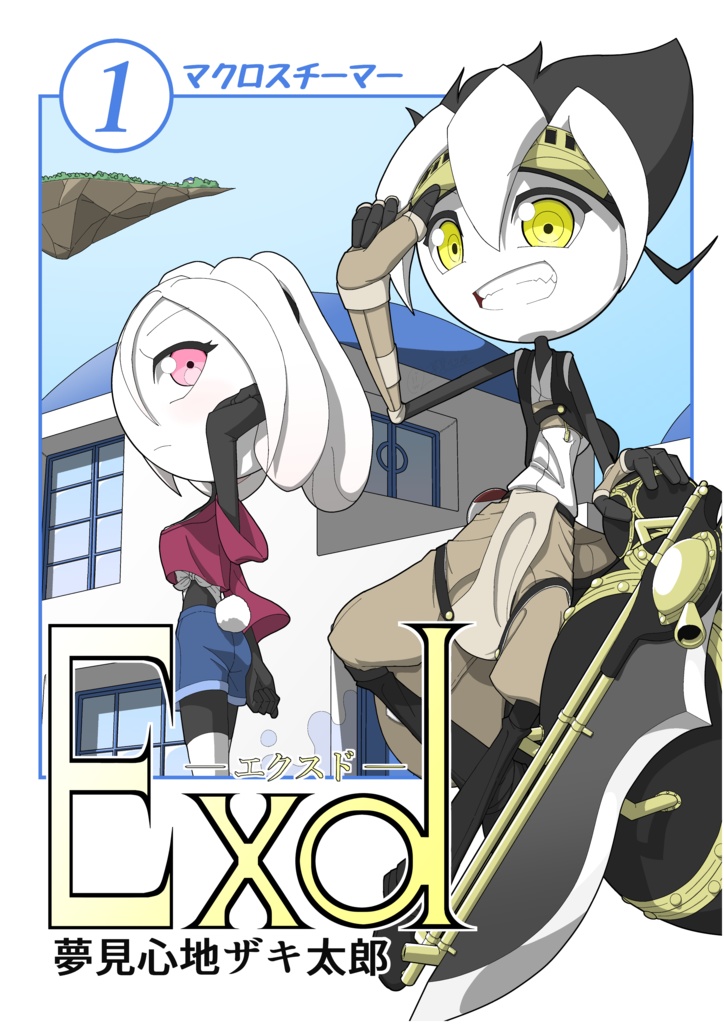 Exd -エクスド-　第1巻