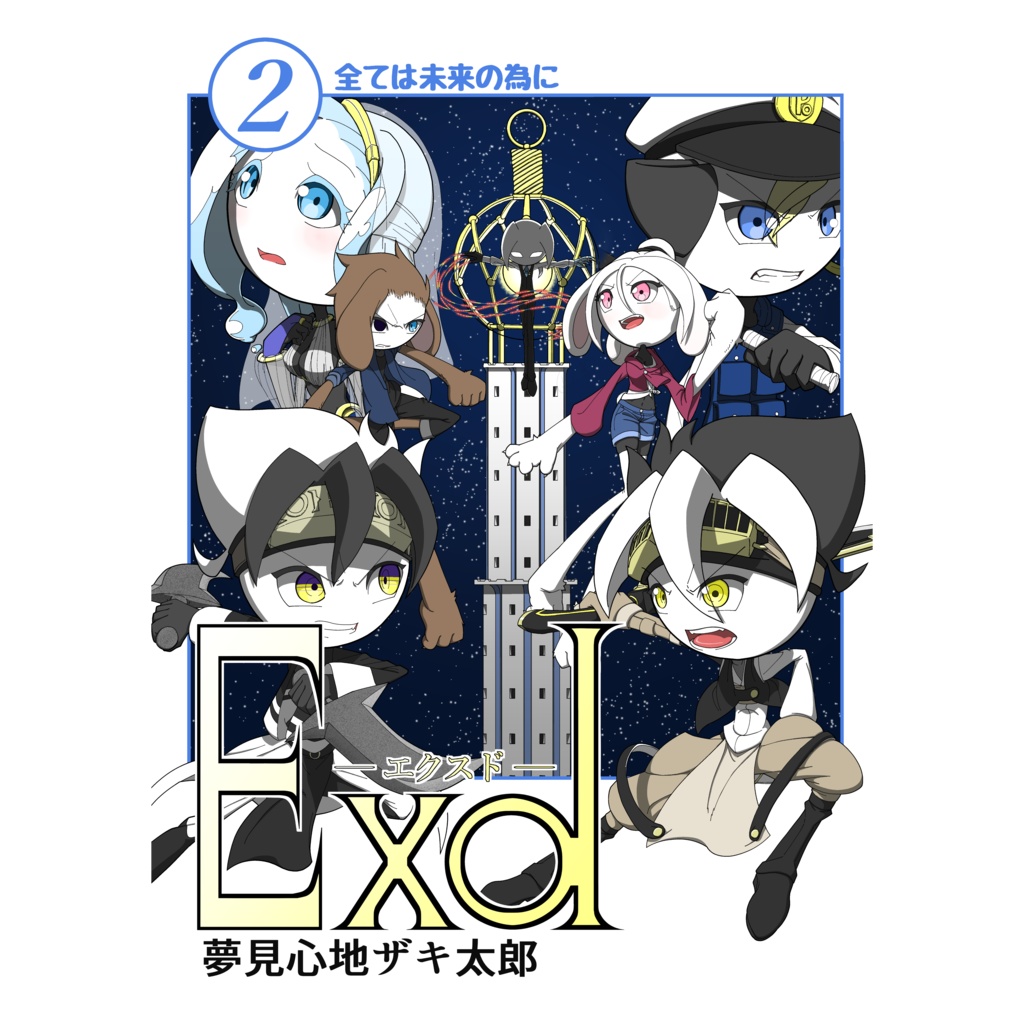 Exd -エクスド-　第2巻