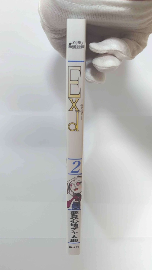 Exd -エクスド- 第2巻