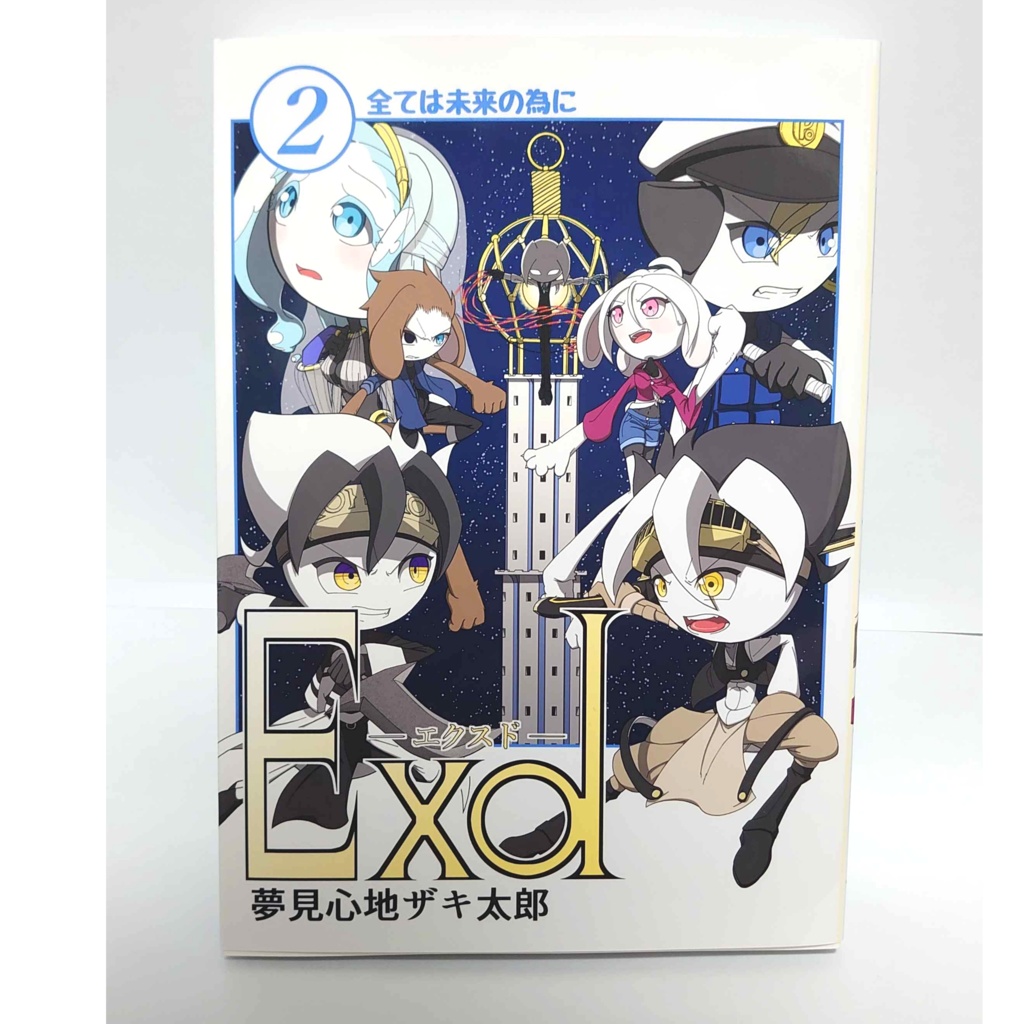 Exd -エクスド- 第2巻