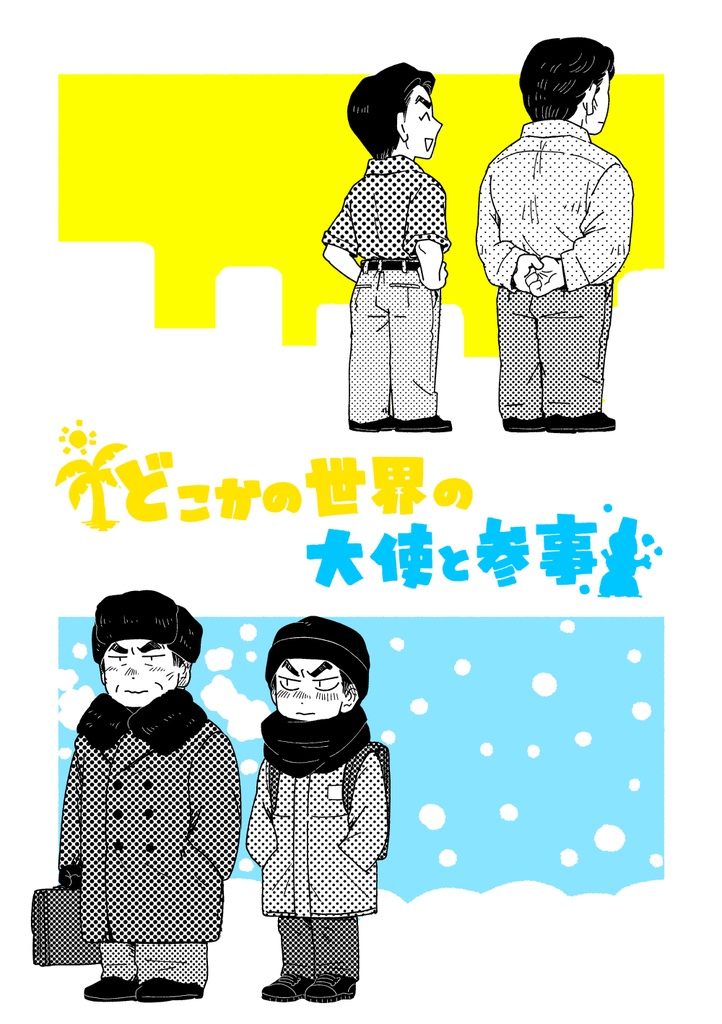 【展示/전시】どこかの世界の大使と参事【モガ/모디】