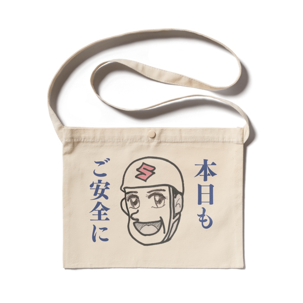 本日もご安全にサコッシュ