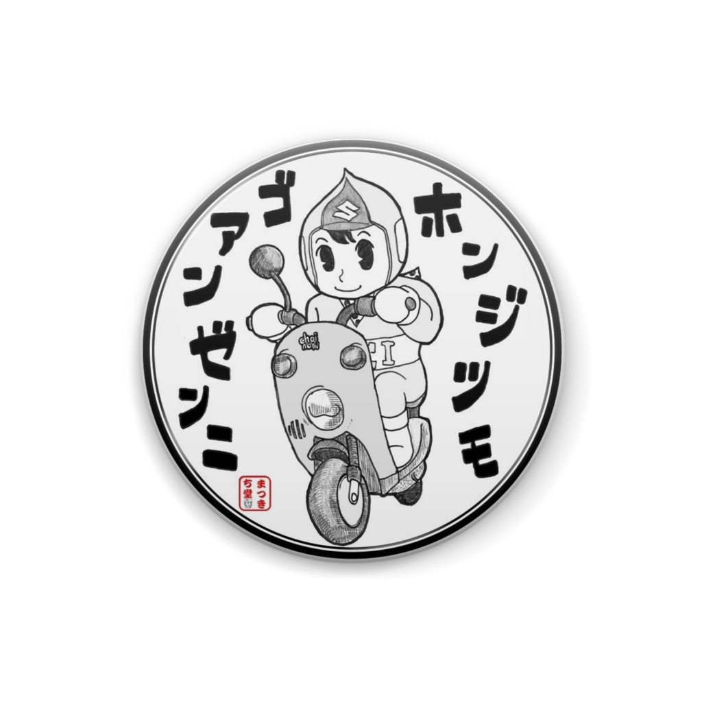 ホンジツモゴアンゼンニ（ＣＣＩ坊や）缶バッジ(小)