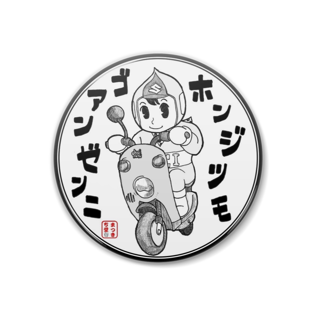 ホンジツモゴアンゼンニ（ＣＣＩ坊や）缶バッジ(中)