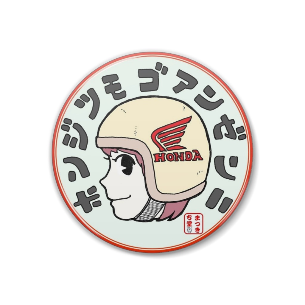 ホンジツモゴアンゼンニ（ホンダちゃん）缶バッジ(中)