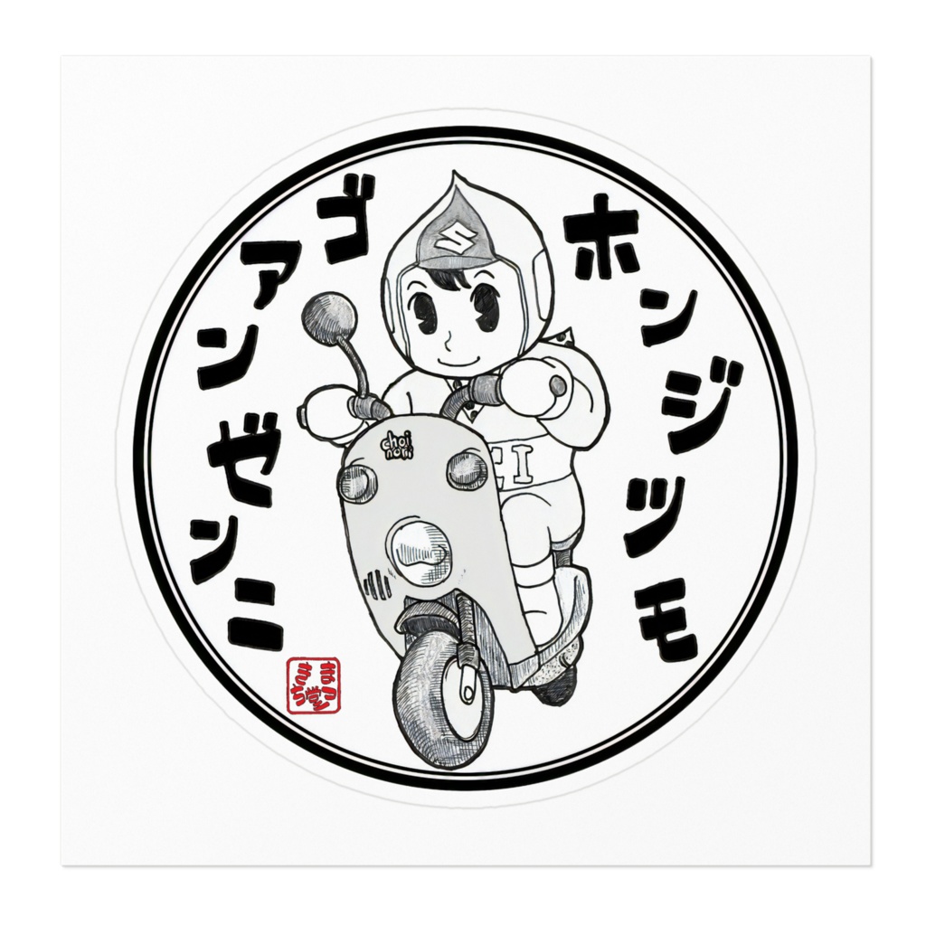 ホンジツモゴアンゼンニ(CCI坊や)ステッカー