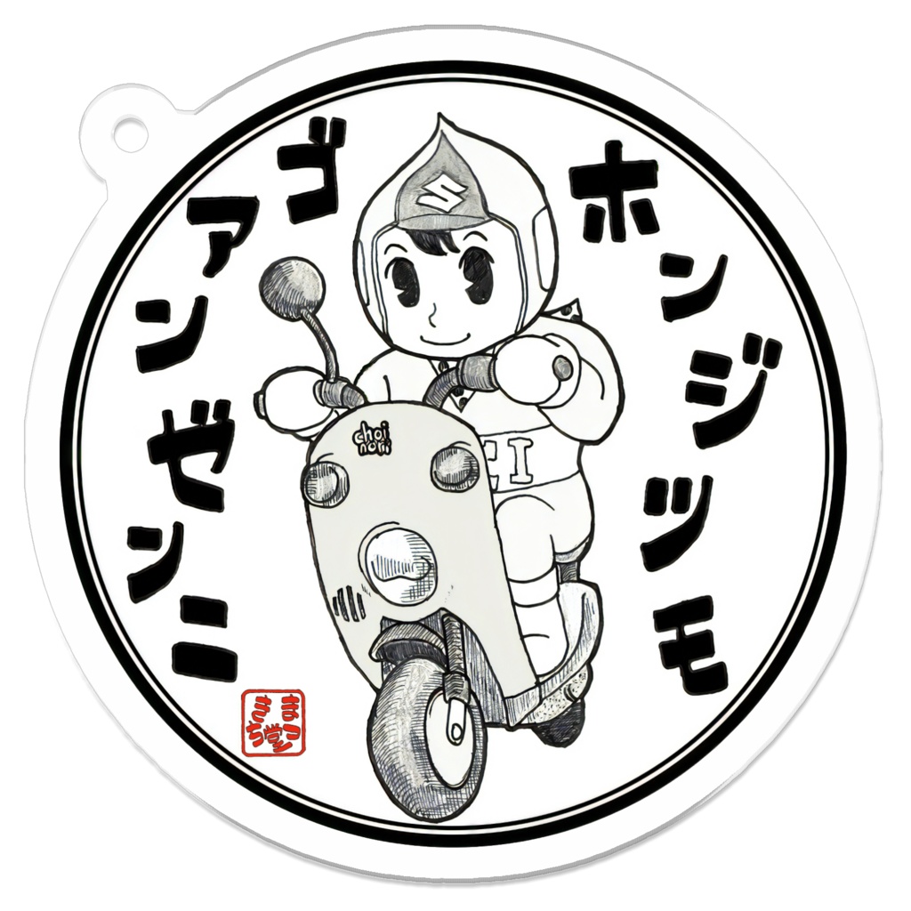 ホンジツモゴアンゼンニ(CCI坊や)アクキー