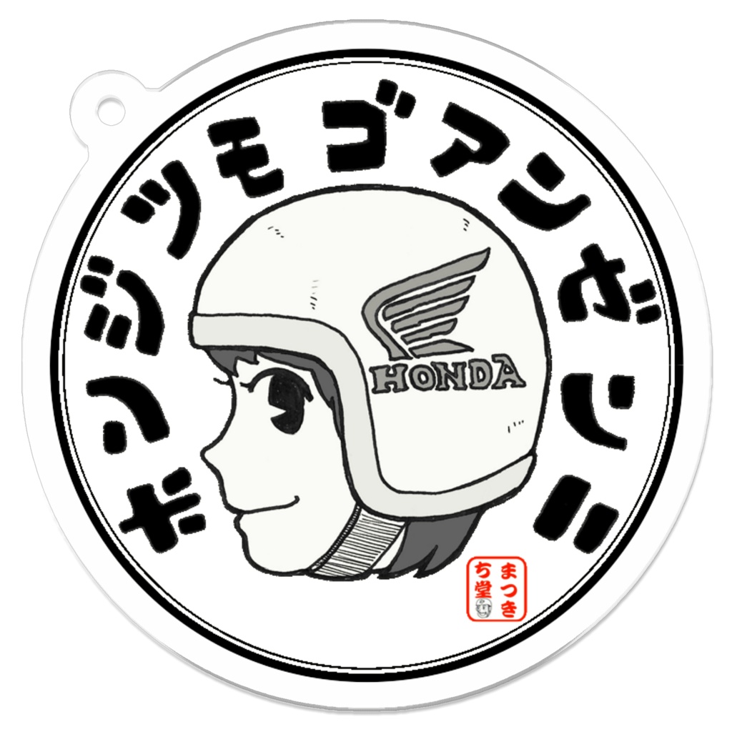ホンジツモゴアンゼンニ(ホンダちゃん)アクキー