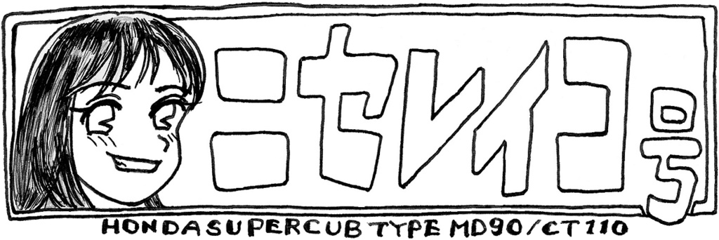 ニセレイコ号★Tシャツ