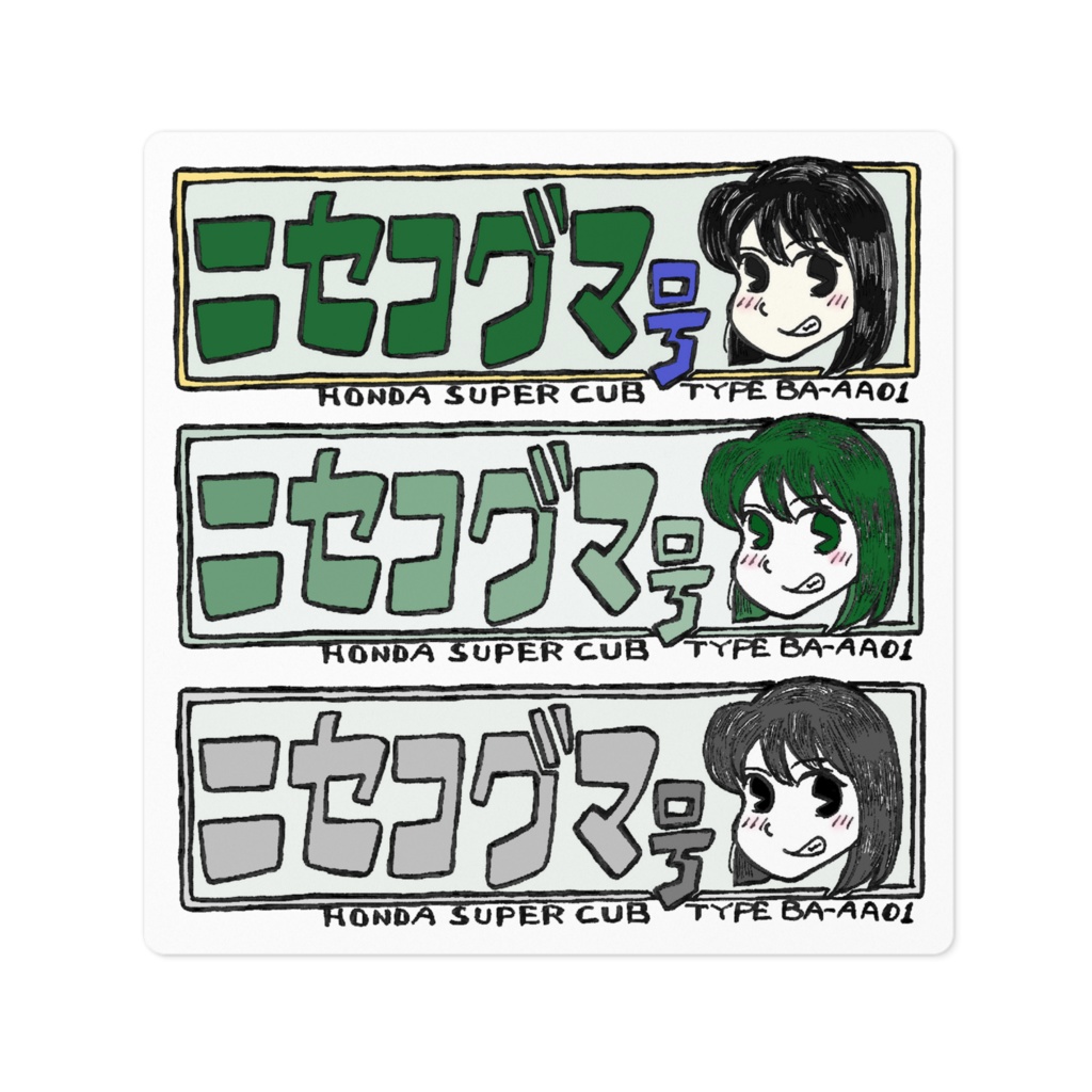 ニセコグマ号・ニセレイコ号・ニセシイ号なステッカー