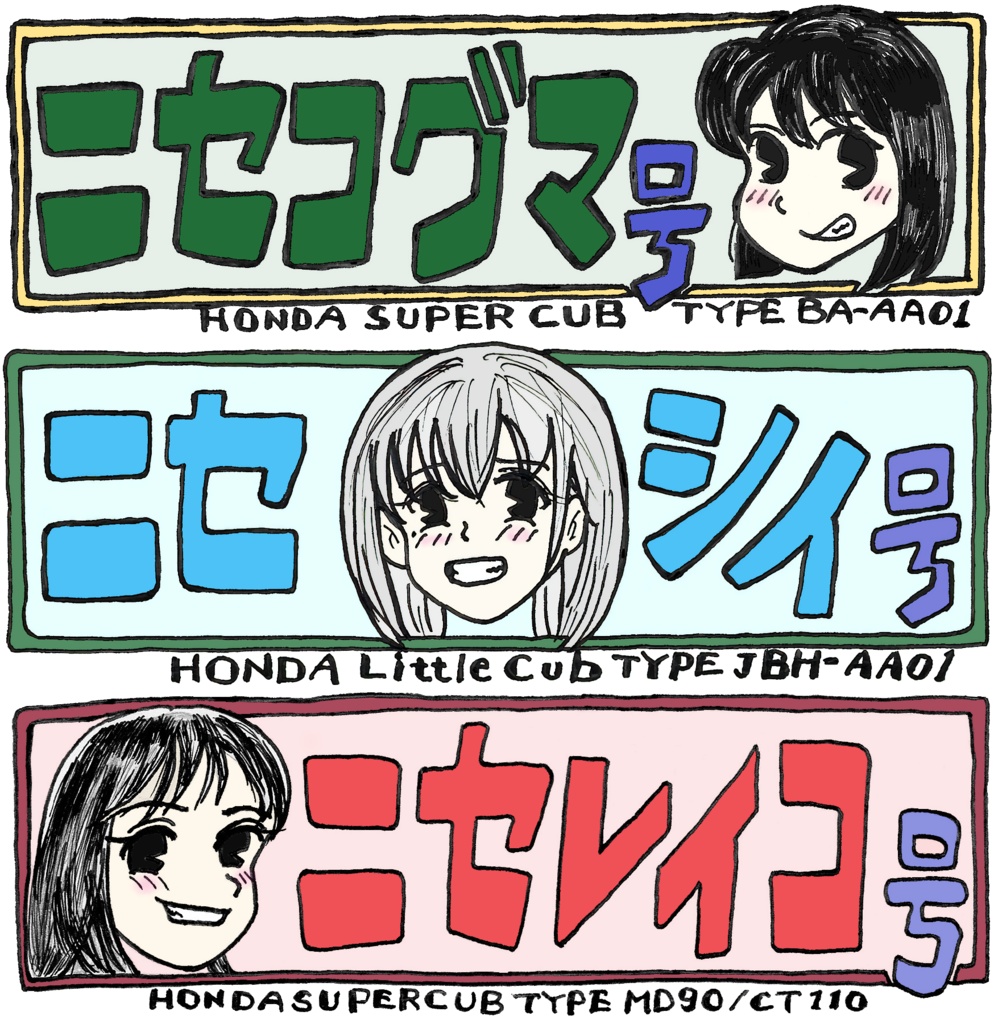 ニセコグマ号・ニセレイコ号・ニセシイ号なステッカー