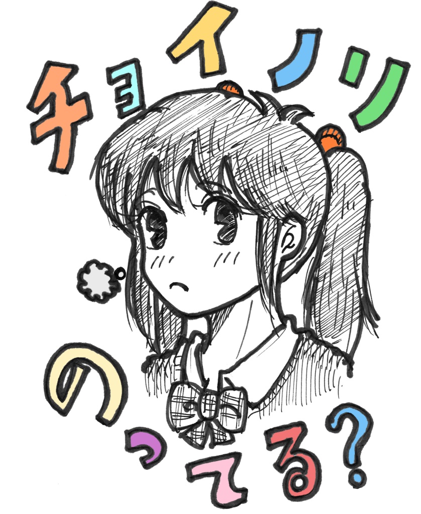 チョイノリのってる?Tシャツ