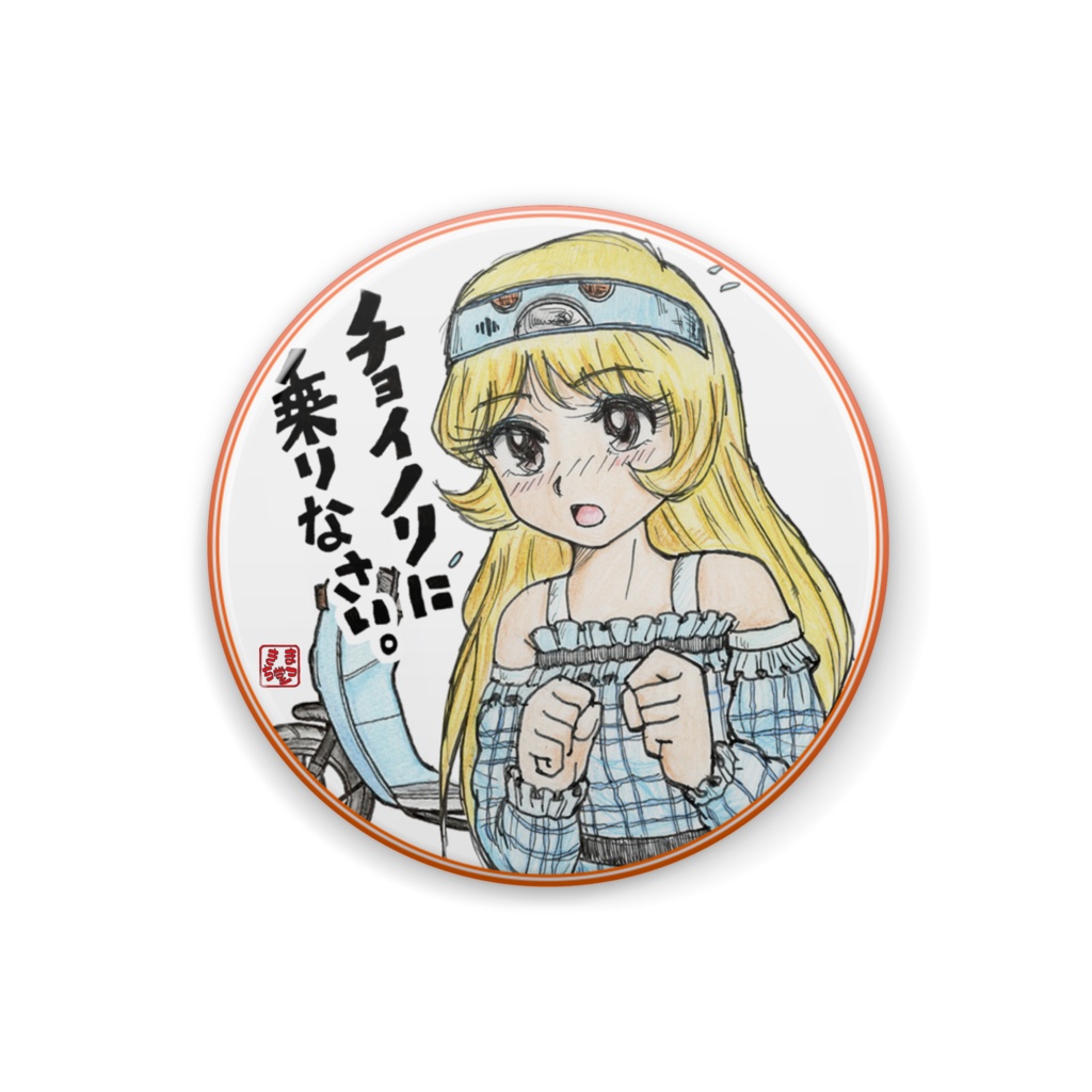チョイテルさん缶バッジ