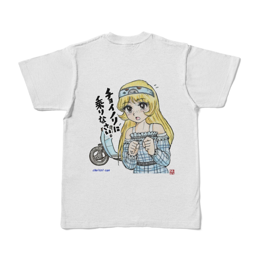 チョイテルさんTシャツ