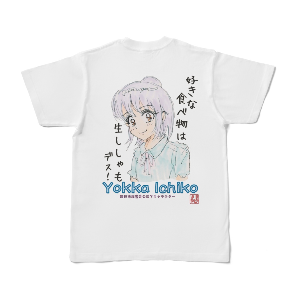 四日市子(よっか いちこ)嬢Tシャツ(白)