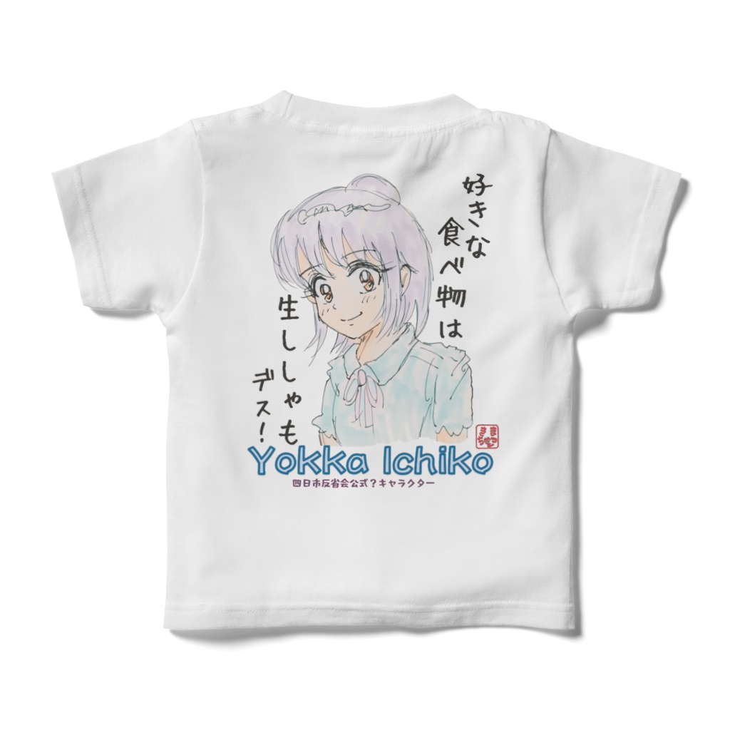 四日市子(よっかいちこ)嬢チビTシャツ(白)