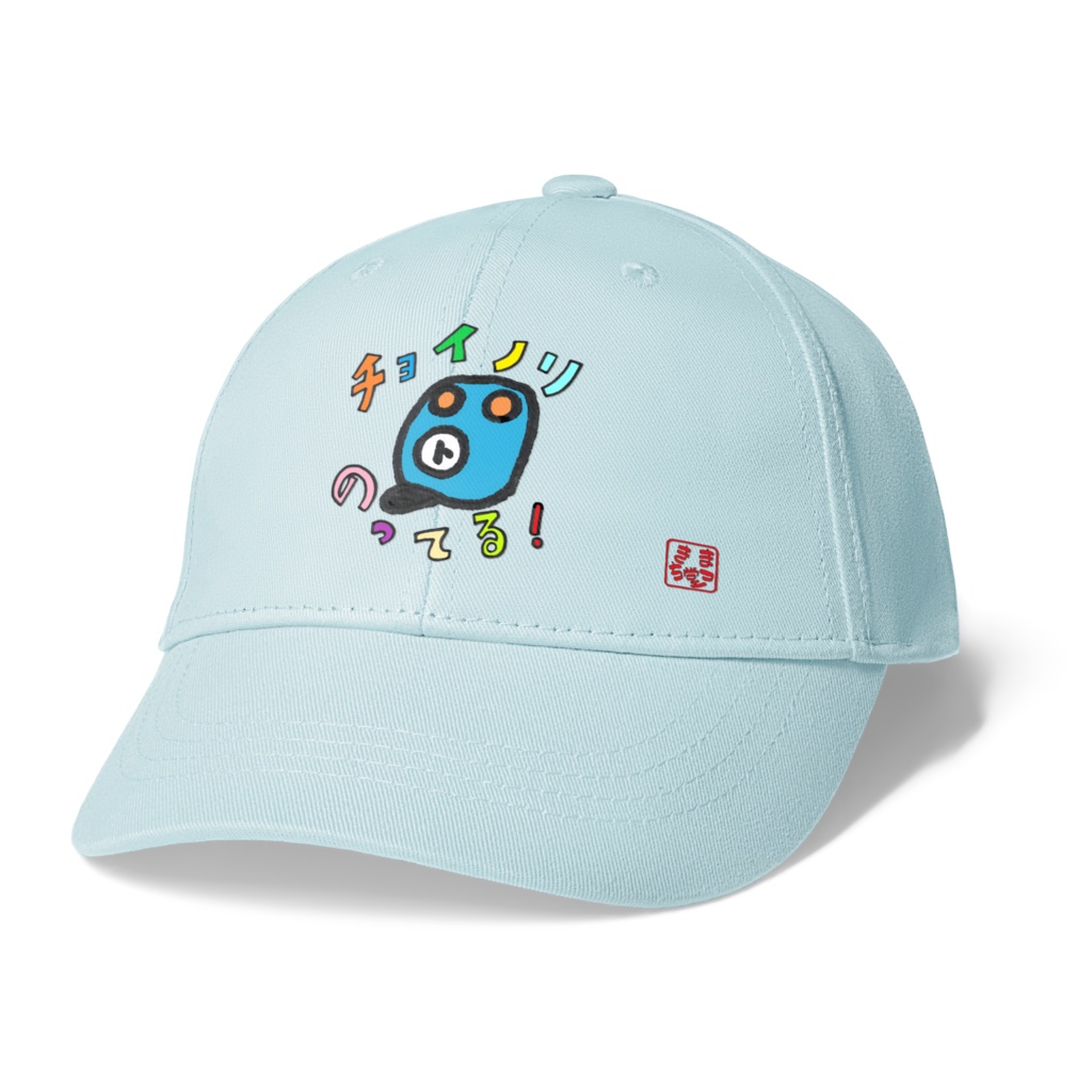 チョイノリ・キャップ