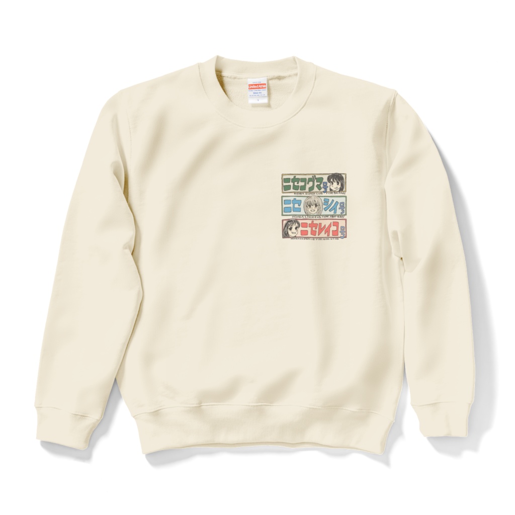 ニセシリーズ・スウエット