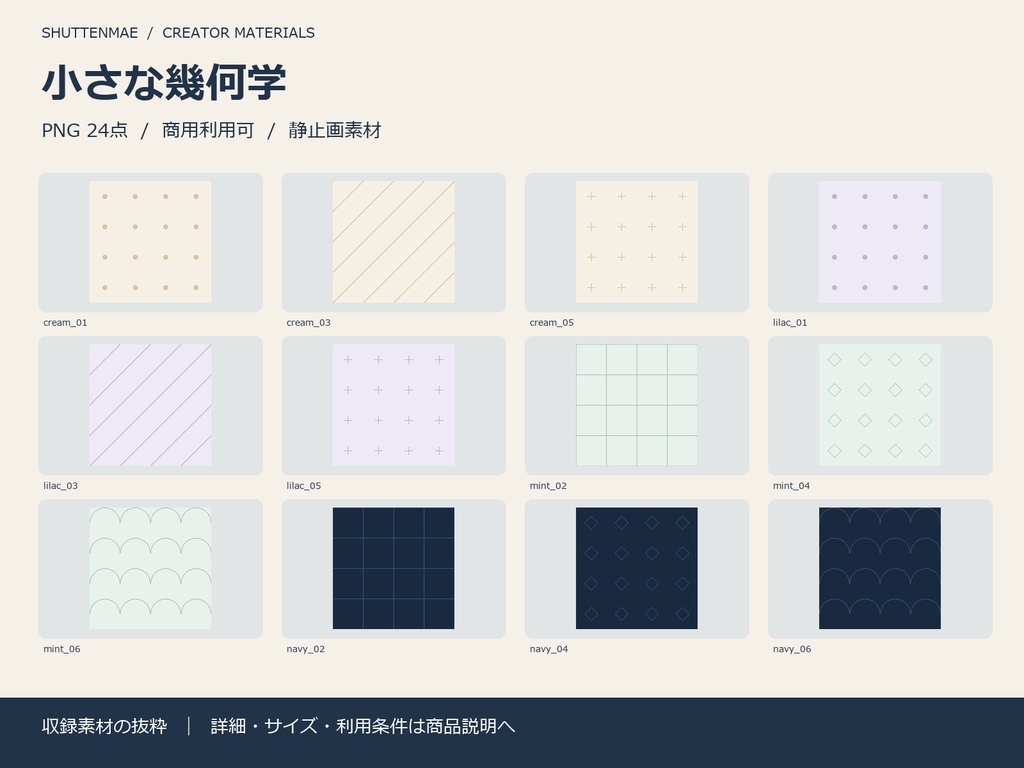 【背景素材】小さな幾何学|シームレスパターン24点