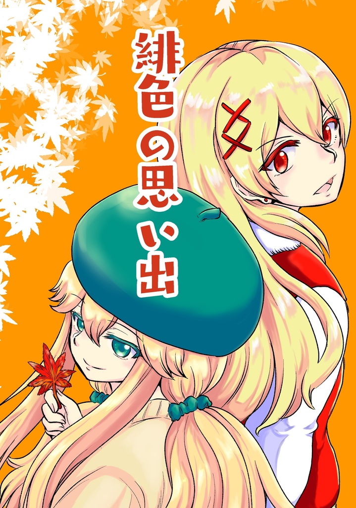 緋色の思い出