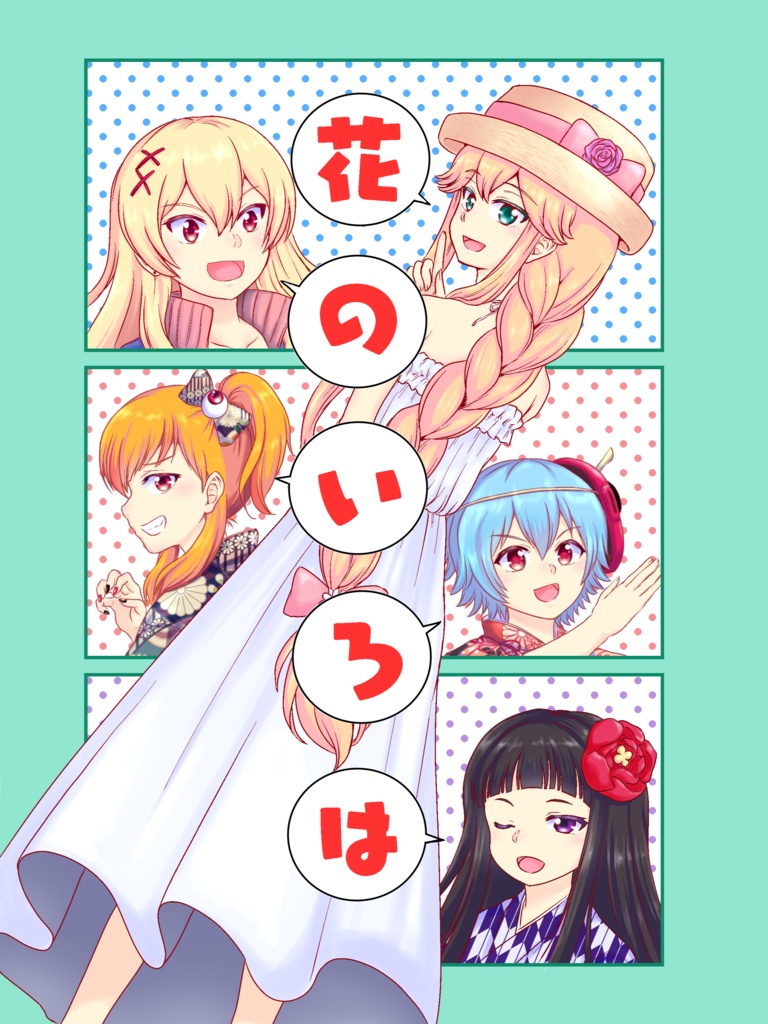 花のいろは