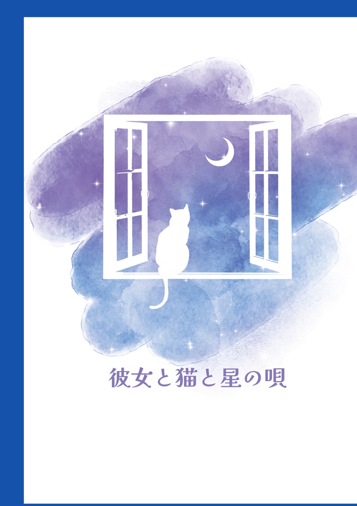 彼女と猫と星の唄