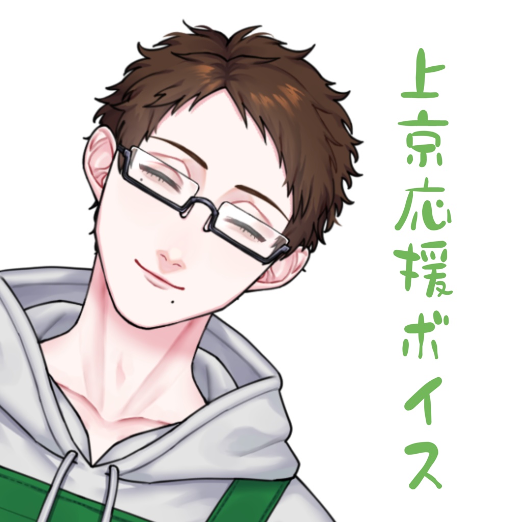 上京応援ボイス