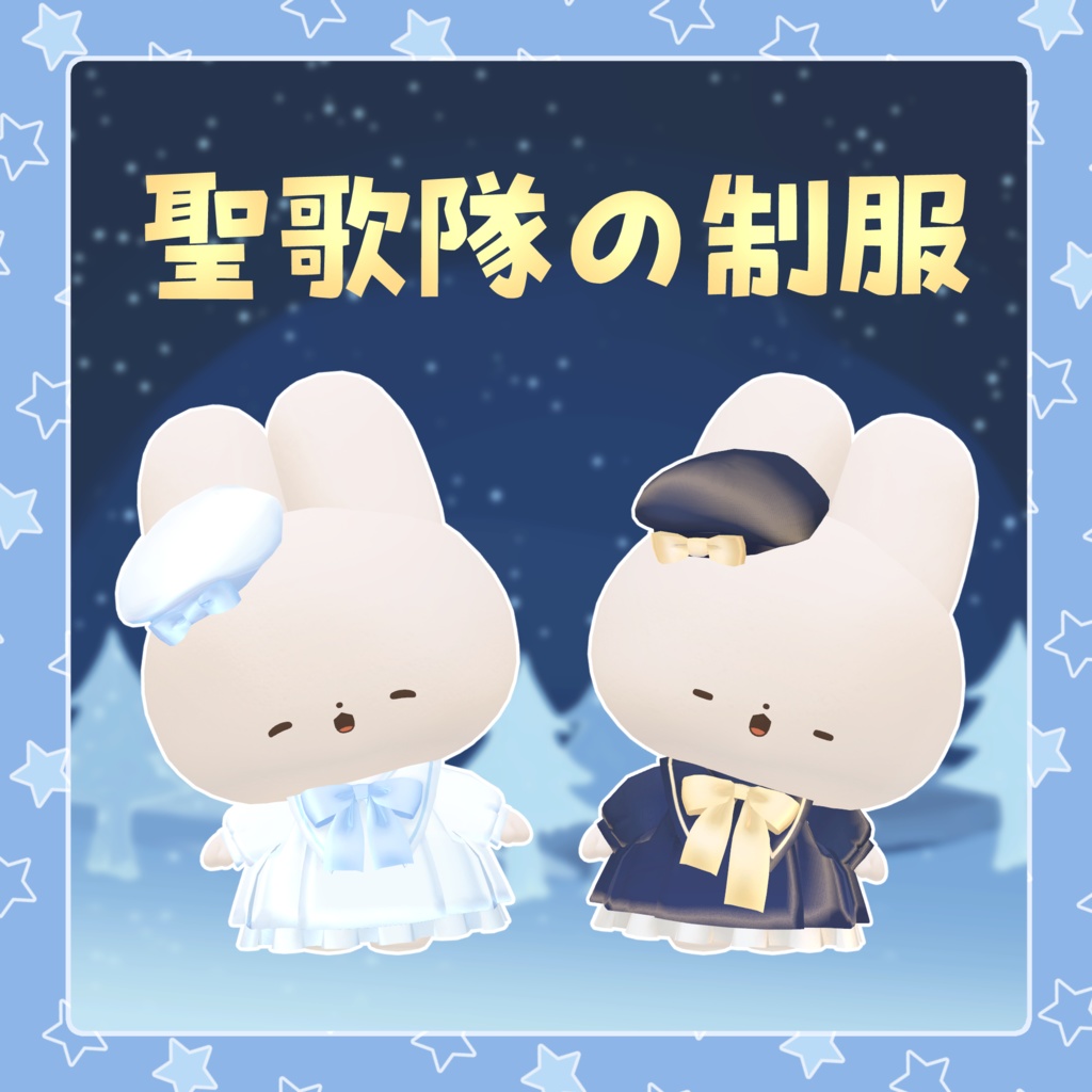 【わたこめこ対応】聖歌隊の制服