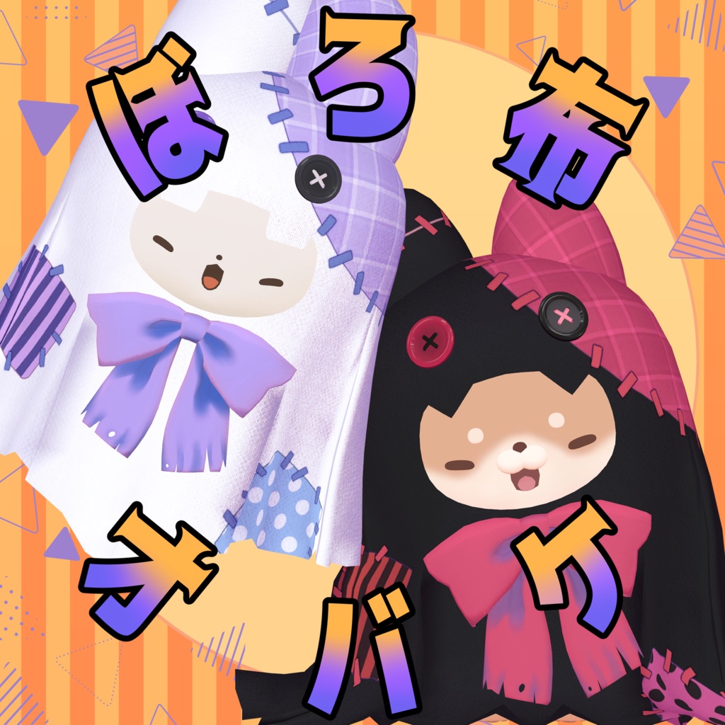 【2avatars対応】ぼろ布オバケ