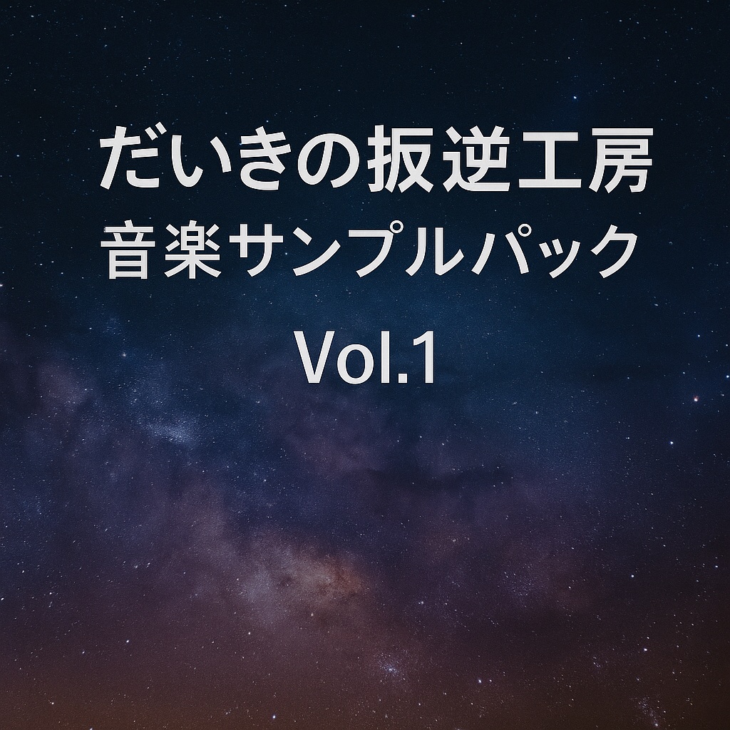 だいきの叛逆工房 音楽サンプルパック Vol.1