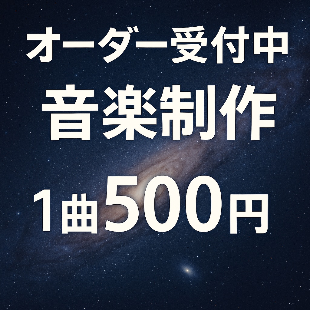 【1曲500円】オリジナル音楽制作|あなた専用のテーマ曲つくります(MP3/WAV)