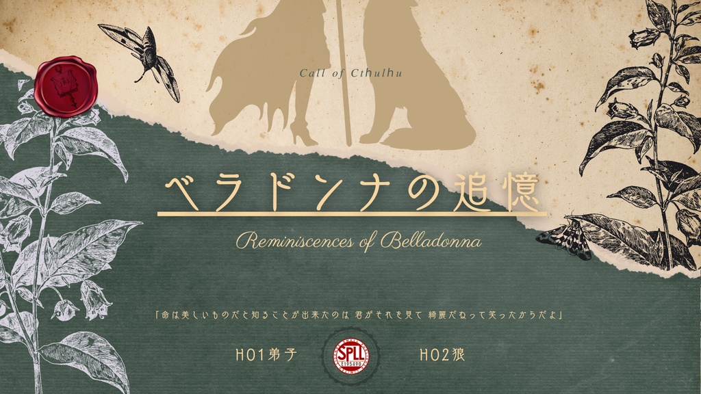 【CoC】ベラドンナの追憶　SPLL:E195490