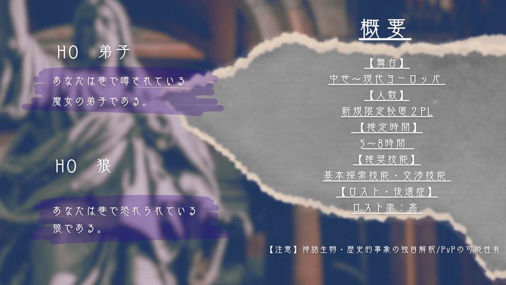 【CoC】ベラドンナの追憶 SPLL:E195490