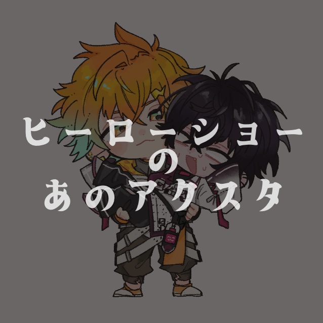 【非公式】ヒーローショーのあのアクスタ